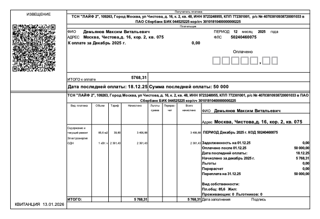 Пример квитанции за декабрь 2025