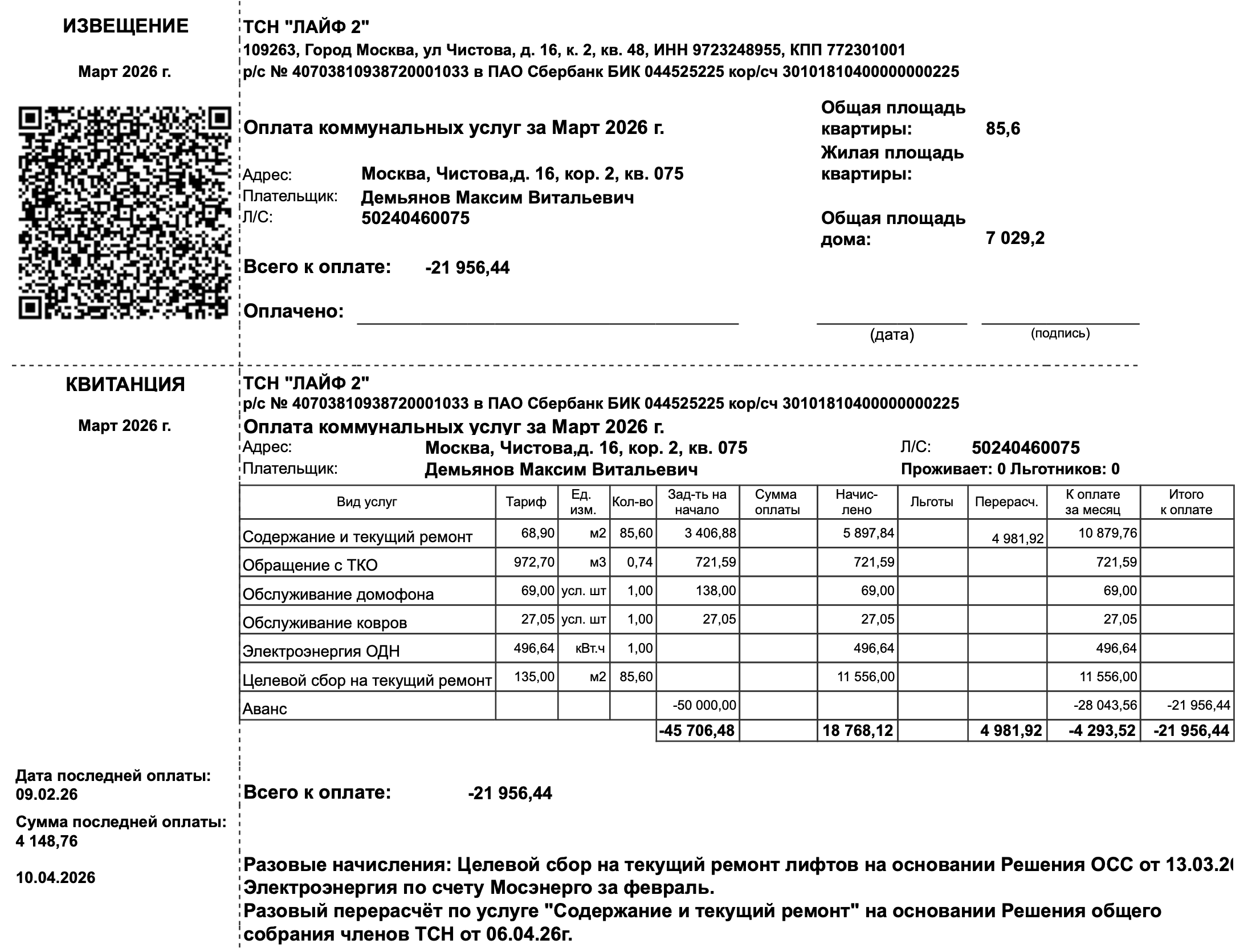 Пример квитанции за март 2026